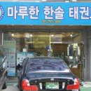 한솔체육관(태권도) 이미지