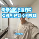 신월로 | 화장실문 문틀위쪽걸림 안닫힘 수리방법