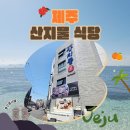 산지물식당 | [제주] 제주 공항 근처 아침식사 가능한 산지물 식당 후기