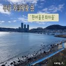 2020055 | 부산 가볼만한 곳 '흰여울문화마을' 투어 | 카페 '헤일르' | 소품샵(마음을 담다, 소소한흰여울)