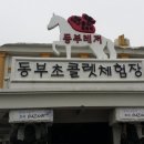 동부레저동부초콜렛체험장 네이버블로그