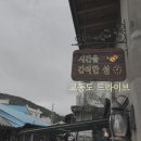 대풍철물 | 당일치기 교동도 드라이브 : 대룡시장, 대풍식당, 뚱이네 호떡, 대룡철물카페, 망향대, 조선시대 한증막