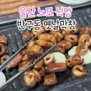 울산 노포 맛집 반구동 옛날막창 웨이팅 후기