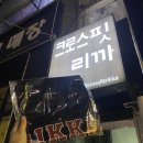 크로스핏 리까 이미지