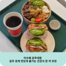 공주대학교(학생생활관비전하우스) | 이수페 공주대점 공주 포케 맛있게 즐기는 건강식 한 끼 추천