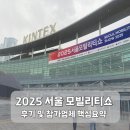 2025 서울 모빌리티 쇼 후기 참가업체 핵심요약