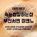[부산/뷰티]서면속눈썹잘하기로 소문난 부산서면 미엔느