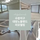 세븐일레븐 수완대방1차점 | 광주 새집증후군 시공 수완지구 대방노블랜드 리모델링 시공 후기 [국가공인 기능사]