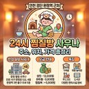 천지호사우나 | 검단 완정역 24시 찜질방 직접 찾아본 주소 가격 주차 이용 팁