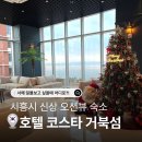 시흥 거북섬 산타 페스타 | 시흥 거북섬 오션뷰 호텔 추천, 웨이브파크 신상 호텔 코스타