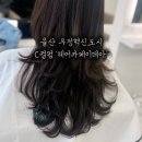 (SP)울산혁신도시 | 울산 중구 미용실 유곡동 혁신도시 헤어카페이데아 C컬펌 후기