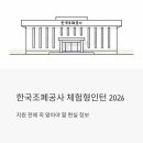 한국조폐공사 체험형인턴 2026, 지원 전에 꼭 알아야 할 현실 정보