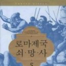 [로마제국 쇠망사 5]-에드워드 기번- 이미지