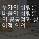바 울의 성 령 론 이미지