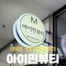 아이민(eye'min) | 김해속눈썹펌 돌고 돌아 정착한 내외동속눈썹펌 아이민뷰티
