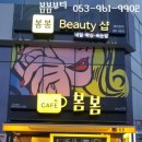 봄봄뷰티샵