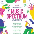 청소년 합창 페스티벌 | 대전시립청소년합창단 기획연주회 청소년합창페스티벌 'MUSIC SPECTRUM'
