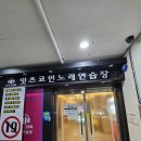 잇츠코인노래연습장 | 잇츠코인노래 연습장 천천동점
