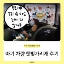 햇빛 | 신생아 아기 차량 자석 암막 햇빛가리개 유트러스 사용 후기