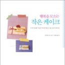 작은케이크 이미지