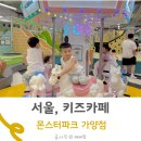 삐에로키즈카페 | 가양동 몬스터파크 시간 무제한 키즈카페 다녀온 후기