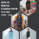 10월 18일 2018 SS HISEOUL FASHION SHOW 에 참석합니다. 이미지