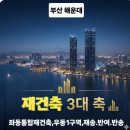 아랫반송, 스마트한 새로고침 | 부산 해운대 재건축 핵심 정리 (좌동·우동·내륙 + 도시재생까지 총정리)