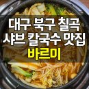 대구 북구 칠곡 샤브칼국수 맛집 바르미샤브칼국수 칠곡점 상추쌈샤브칼국수 후기