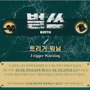 대학로 추천연극 <벌쓰(Bitrh)> 관람 후기(나인진홀 1관) - 강동석/임재성/임현준/윤지원 배우님