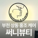 써니케어 | 부천 피부 관리 플라토닝 홍조 케어 2일차 후기 상동 써니뷰티 추천