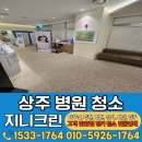 상주목욕탕 | 상주 병원청소 사무실 학원 식당 상가 화장실 청소업체