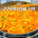 춘천진닭갈비 수원본점 | 수원버스터미널 맛집 춘천진닭갈비 수원본점 현지인 식당 주차정보