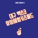 상상링크 | 대구 엑스코 상상체험키즈월드 (국내 최대규모 실내 대형 키즈카페)