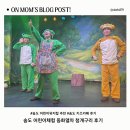 청개구리 | 송도 어린이체험 추천｜4살 아이와 동화 열차 청개구리 공연 후기