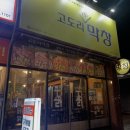 고도리막창
