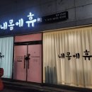 내몸에휴 이미지