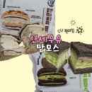 CU 자양리안점 | [편의점] CU 연세우유 찰떡콩떡 맘모스 VS 말차 초코 맘모스 비교 및 솔직 후기