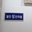 달인안마원 이미지