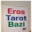 에로스 | 1991년 오픈한 전통 사주카페 홍대사주잘보는곳 에로스 사주 타로 카페 후기
