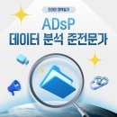비전공자 ADsP 합격 후기 | 은행도 데이터 역량을 본다고?!?^••^
