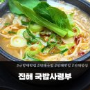 롯데마트~제1공영주차장 | [진해맛집]🌸진해 군항제 맛집 인정! 든든한 진해국밥 한상; 국밥사령부 솔직후기