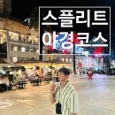 부흥카 | 크로아티아 스플리트 저녁 산책｜야경, 쇼핑거리, 그리고 피콜로 스낵바 후기