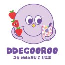 부평문화로79번길 | 부평 떼구루 구슬아이스크림 내돈내산 후기