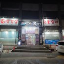 중앙동행정복지센터 입구 | 동두천맛집 거북이 삼겹살&amp;숯불갈비 저희 부부는 합격입니다