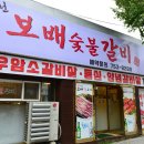 보배숯불갈비 이미지
