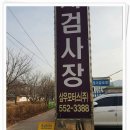 여행전에 천안자동차검사 받고가야함!
