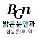 잠실서울밝은안과의원 이미지