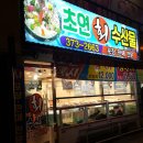 초연회수산물