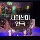 찬미카페 | 사의찬미 연극 후기 부산 소향씨어터 우리은행홀(2층 관람)