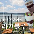 라끄뷰2 | 카페]라끄블루(Lac Blue)/대청호 뷰 맛집, 대청호를 보며 즐기는 이탈리아 레스토랑&amp;카페/내돈내산 후기